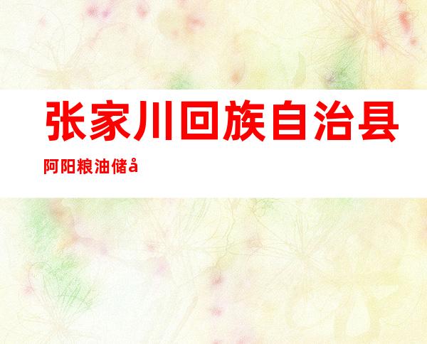 张家川回族自治县阿阳粮油储备有限公司